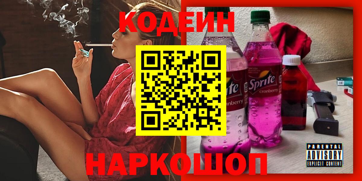 Codein Purple Drank  Кодеин Purple Drank  Обнинск  Вход с VPN 